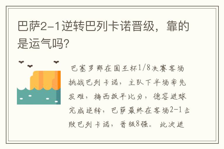 巴萨2-1逆转巴列卡诺晋级,靠的是运气吗?
