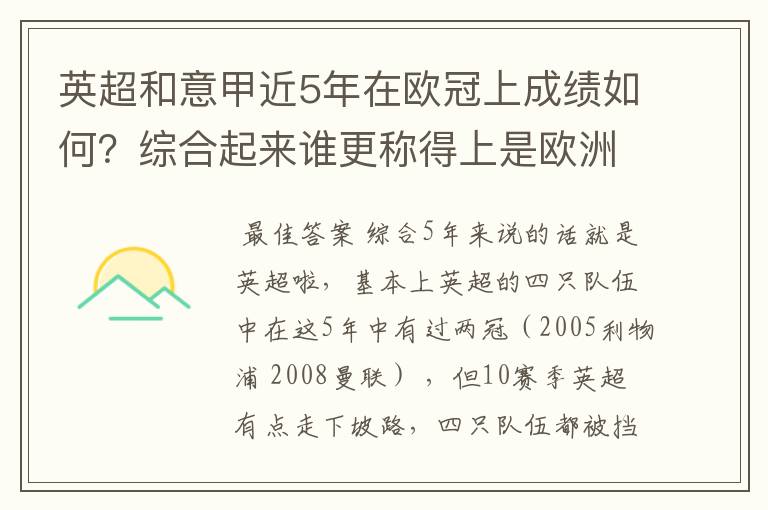英超和意甲近5年在欧冠上成绩如何?综合起来谁更称得上是欧洲第一联赛?