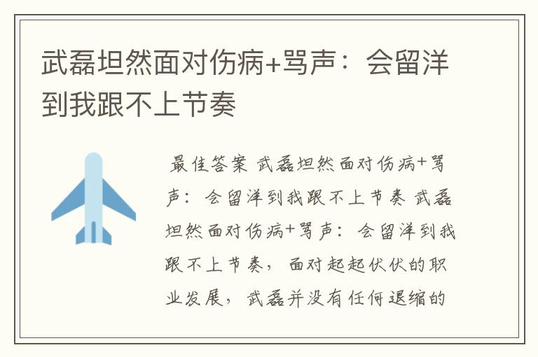 武磊坦然面对伤病+骂声:会留洋到我跟不上节奏