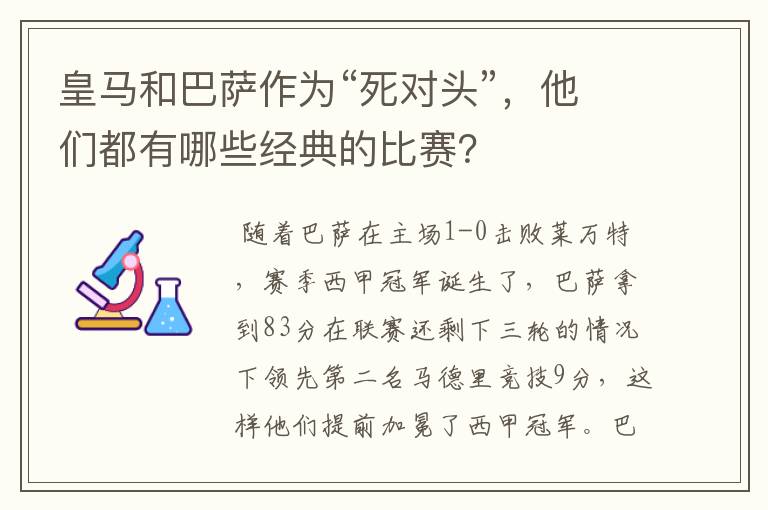 皇马和巴萨作为“死对头”,他们都有哪些经典的比赛?