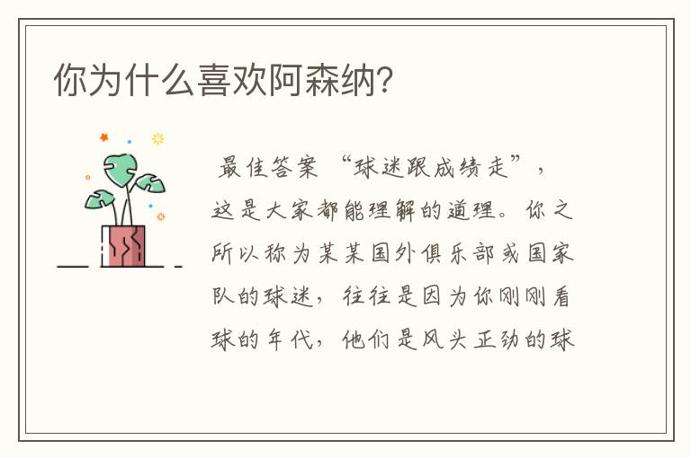 你为什么喜欢阿森纳?