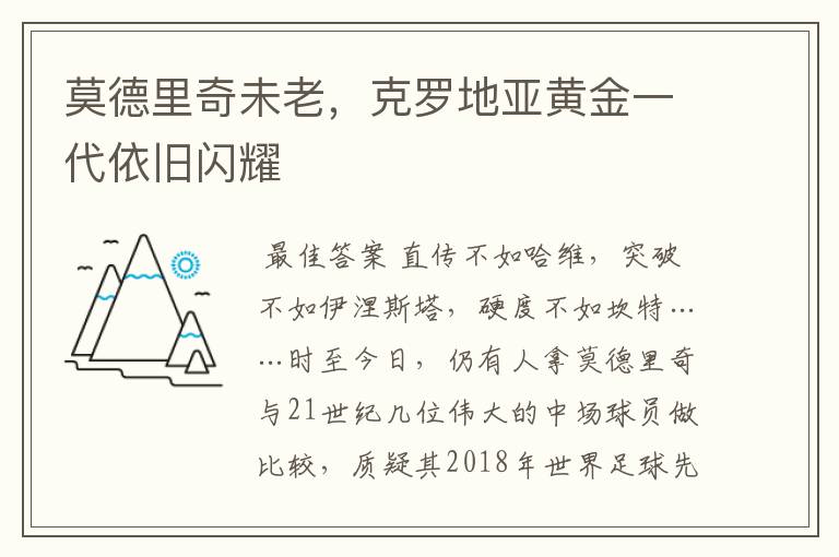 莫德里奇未老,克罗地亚黄金一代依旧闪耀