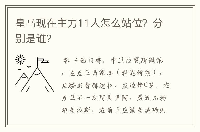 皇马现在主力11人怎么站位?分别是谁?