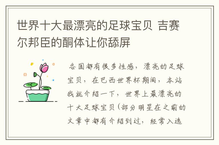 世界十大最漂亮的足球宝贝 吉赛尔邦臣的酮体让你舔屏