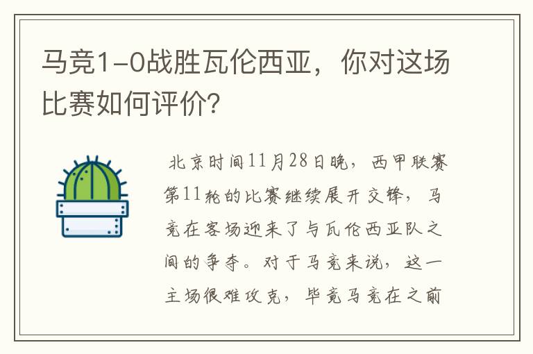 马竞1-0战胜瓦伦西亚,你对这场比赛如何评价?
