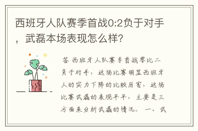 西班牙人队赛季首战0:2负于对手,武磊本场表现怎么样?
