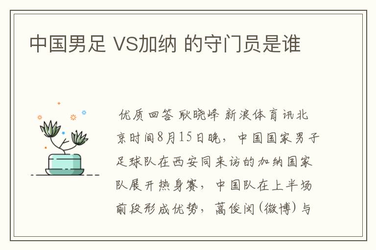 中国男足 VS加纳 的守门员是谁