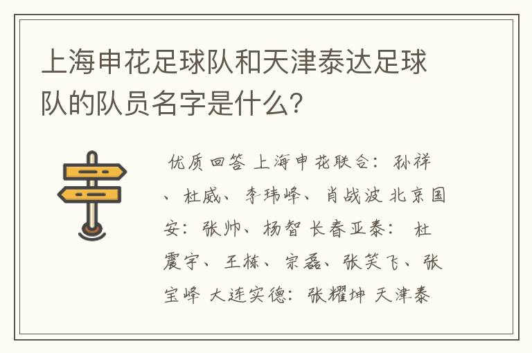 上海申花足球队和天津泰达足球队的队员名字是什么?