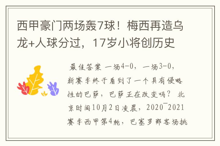西甲豪门两场轰7球!梅西再造乌龙+人球分过,17岁小将创历史
