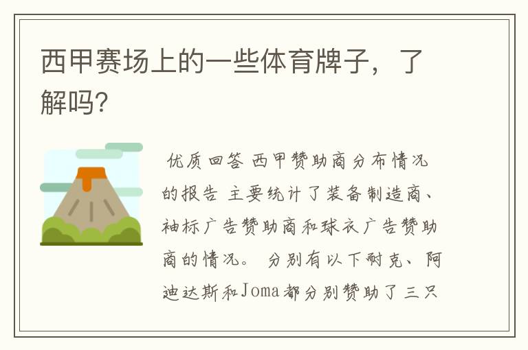 西甲赛场上的一些体育牌子,了解吗?