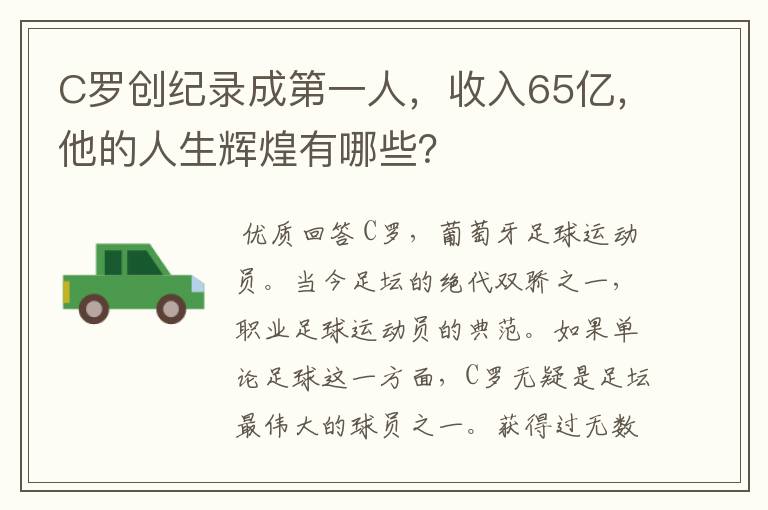 C罗创纪录成第一人,收入65亿,他的人生辉煌有哪些?