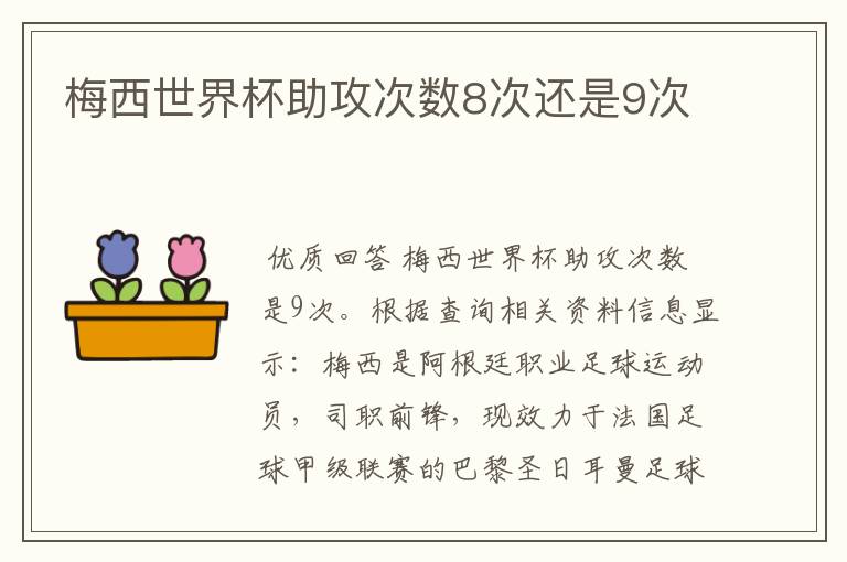 梅西世界杯助攻次数8次还是9次