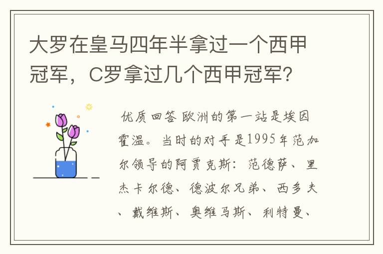 大罗在皇马四年半拿过一个西甲冠军,C罗拿过几个西甲冠军?