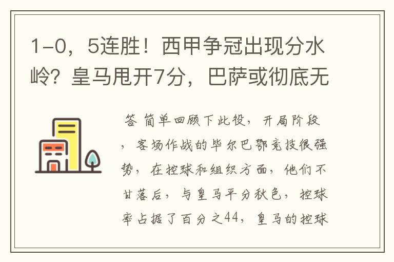1-0,5连胜!西甲争冠出现分水岭?皇马甩开7分,巴萨或彻底无望