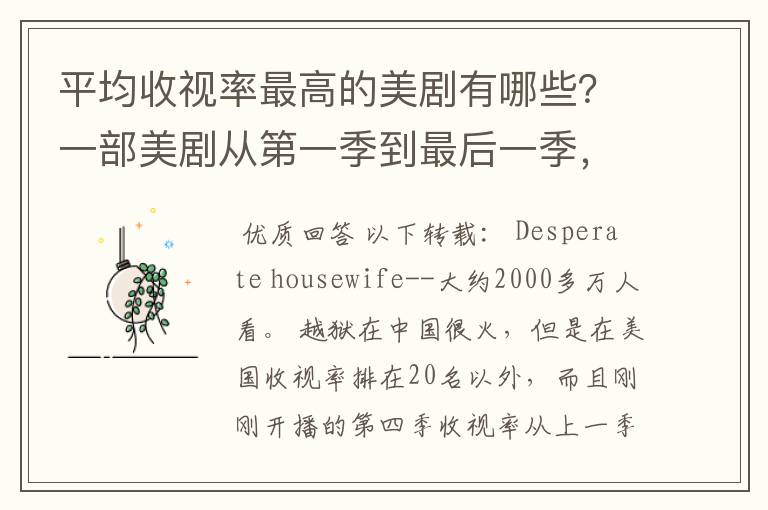 平均收视率最高的美剧有哪些？一部美剧从第一季到最后一季，平均收视率最高的有哪些？