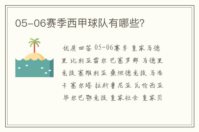 05-06赛季西甲球队有哪些?