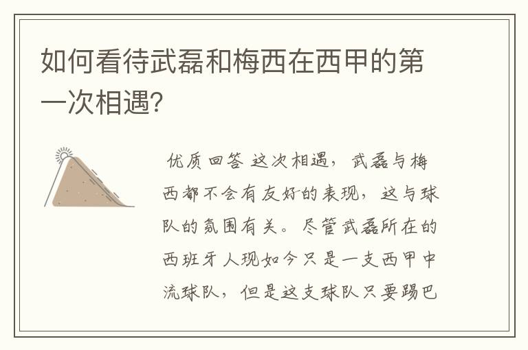 如何看待武磊和梅西在西甲的第一次相遇?
