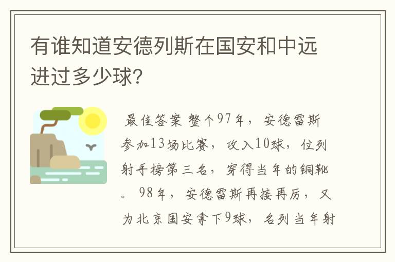 有谁知道安德列斯在国安和中远进过多少球?