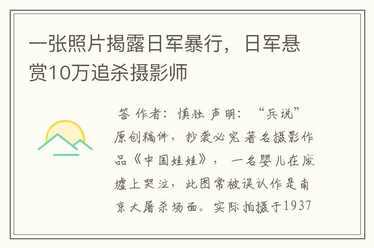 一张照片揭露日军暴行,日军悬赏10万追杀摄影师