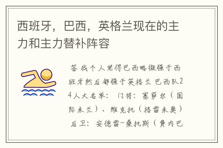 西班牙，巴西，英格兰现在的主力和主力替补阵容