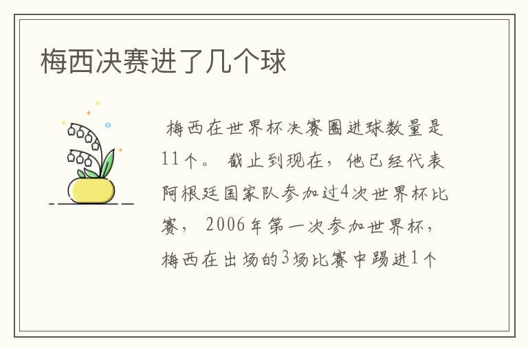 梅西决赛进了几个球