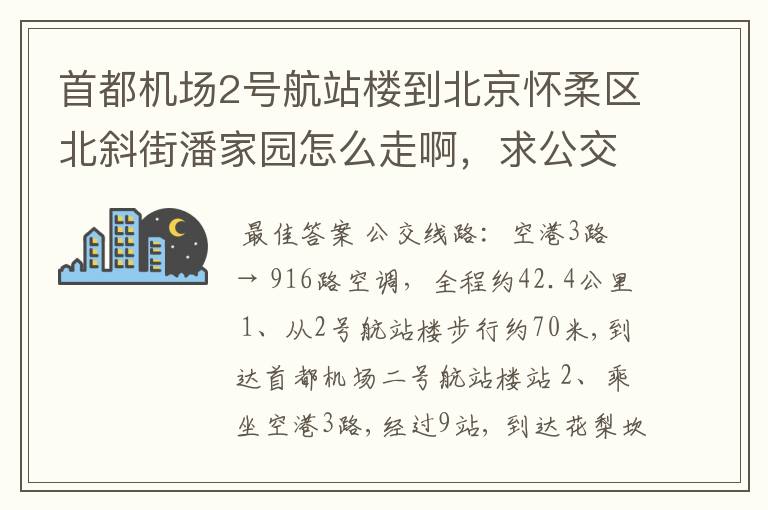 首都机场2号航站楼到北京怀柔区北斜街潘家园怎么走啊,求公交和地铁路线啊