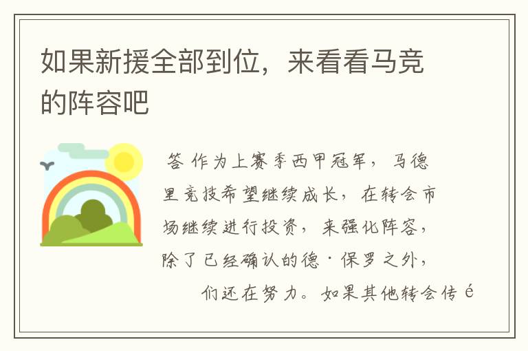 如果新援全部到位,来看看马竞的阵容吧