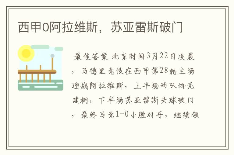西甲0阿拉维斯,苏亚雷斯破门
