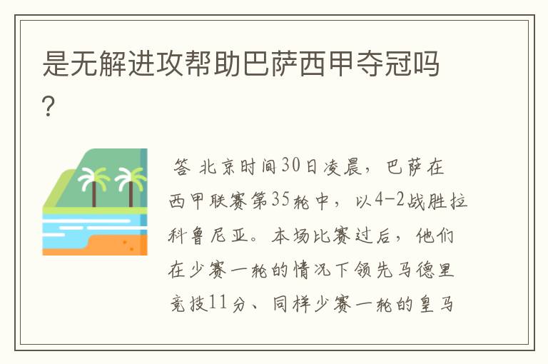 是无解进攻帮助巴萨西甲夺冠吗?