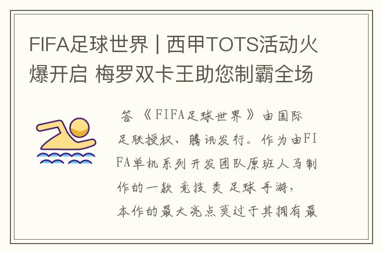 FIFA足球世界 | 西甲TOTS活动火爆开启 梅罗双卡王助您制霸全场