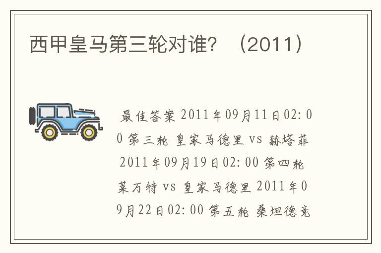 西甲皇马第三轮对谁?(2011)