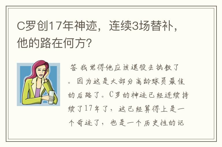 C罗创17年神迹,连续3场替补,他的路在何方?