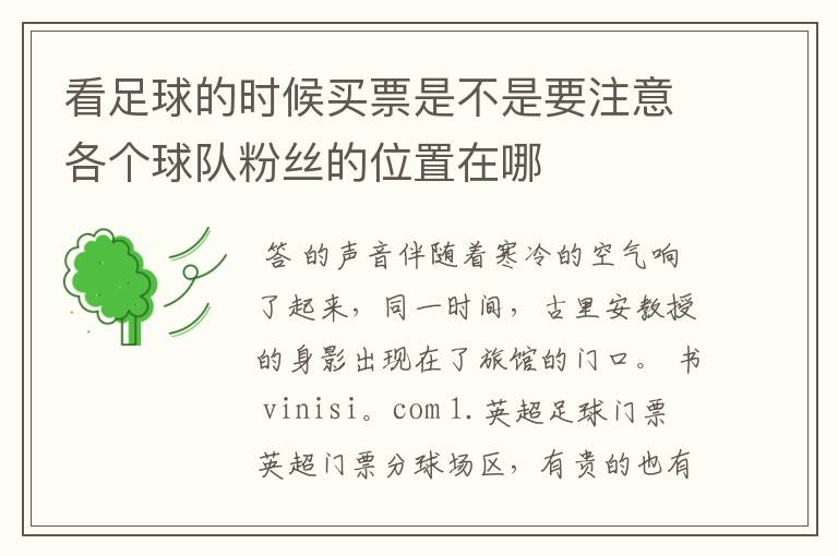 看足球的时候买票是不是要注意各个球队粉丝的位置在哪