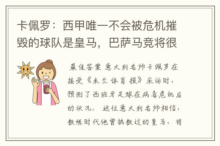 卡佩罗:西甲唯一不会被危机摧毁的球队是皇马,巴萨马竞将很痛苦