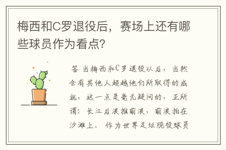 梅西和C罗退役后,赛场上还有哪些球员作为看点?