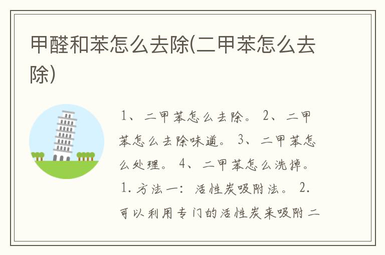 甲醛和苯怎么去除(二甲苯怎么去除)