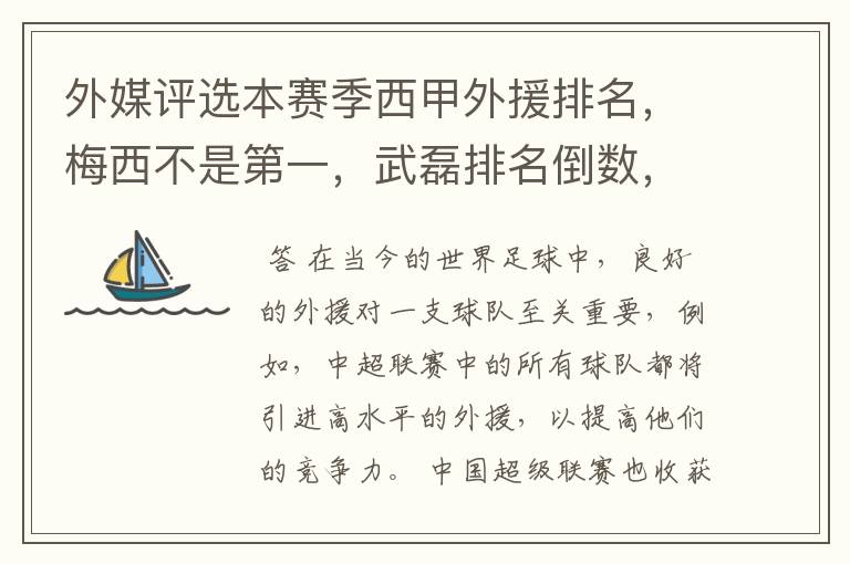 外媒评选本赛季西甲外援排名,梅西不是第一,武磊排名倒数,对此怎么看?