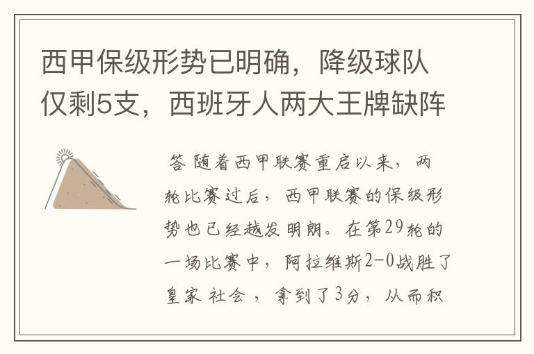 西甲保级形势已明确,降级球队仅剩5支,西班牙人两大王牌缺阵