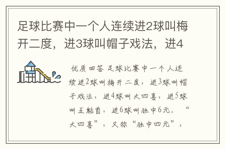 足球比赛中一个人连续进2球叫梅开二度,进3球叫帽子戏法,进4,5,6球叫什么