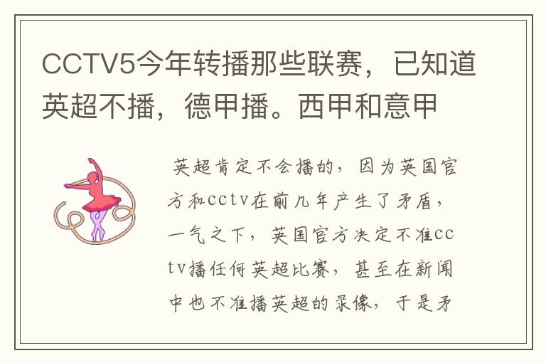 CCTV5今年转播那些联赛,已知道英超不播,德甲播。西甲和意甲及冠军杯播出吗?
