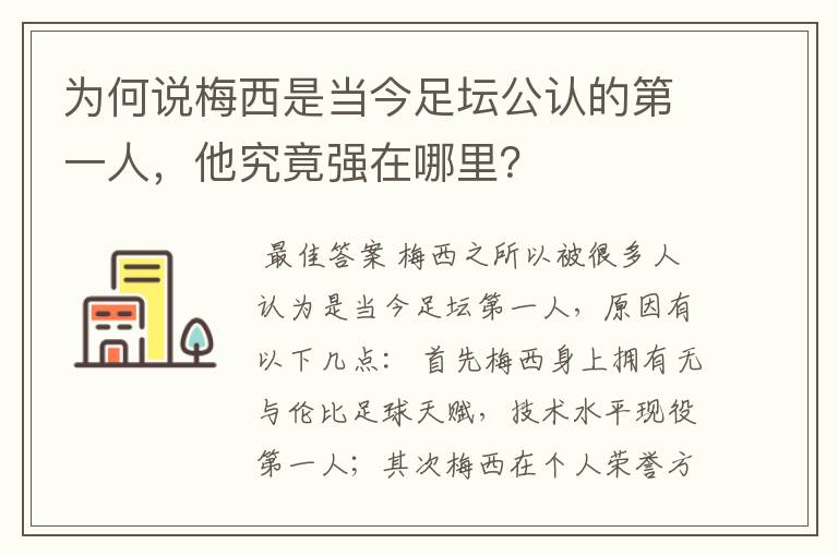 为何说梅西是当今足坛公认的第一人,他究竟强在哪里?