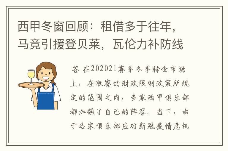 西甲冬窗回顾:租借多于往年,马竞引援登贝莱,瓦伦力补防线