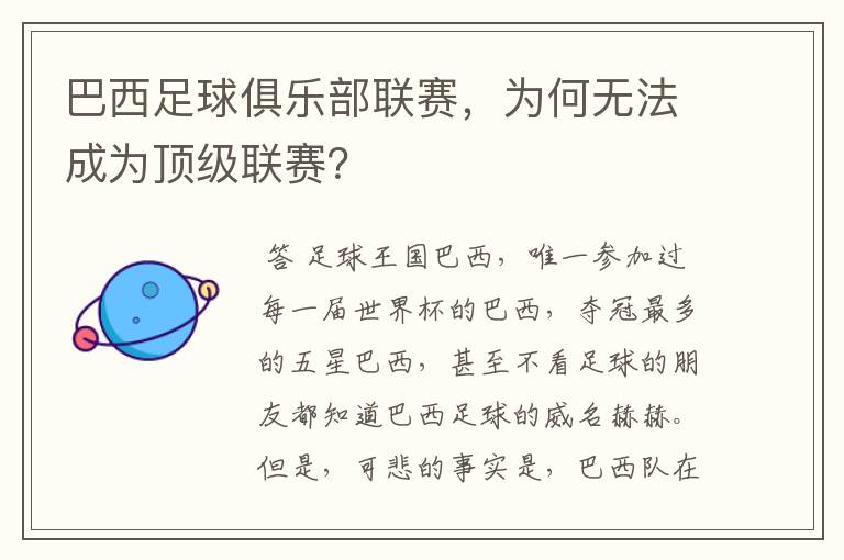 巴西足球俱乐部联赛,为何无法成为顶级联赛?