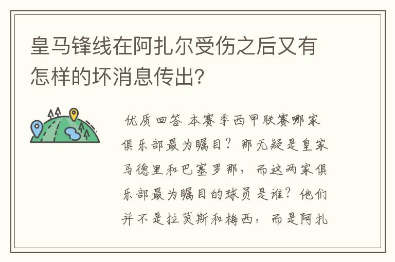 皇马锋线在阿扎尔受伤之后又有怎样的坏消息传出?