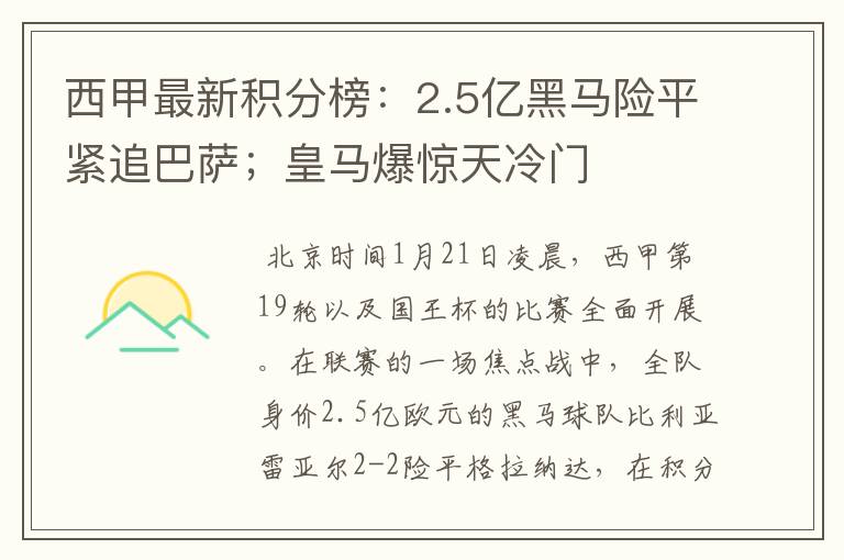 西甲最新积分榜：2.5亿黑马险平紧追巴萨；皇马爆惊天冷门