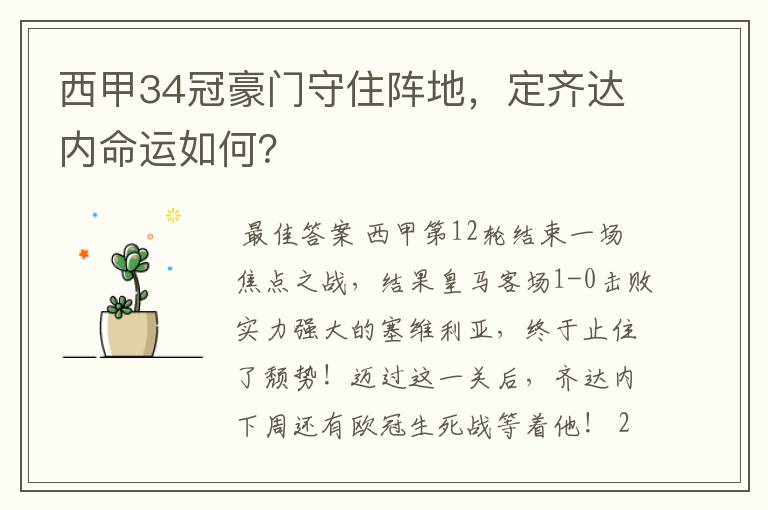 西甲34冠豪门守住阵地,定齐达内命运如何?