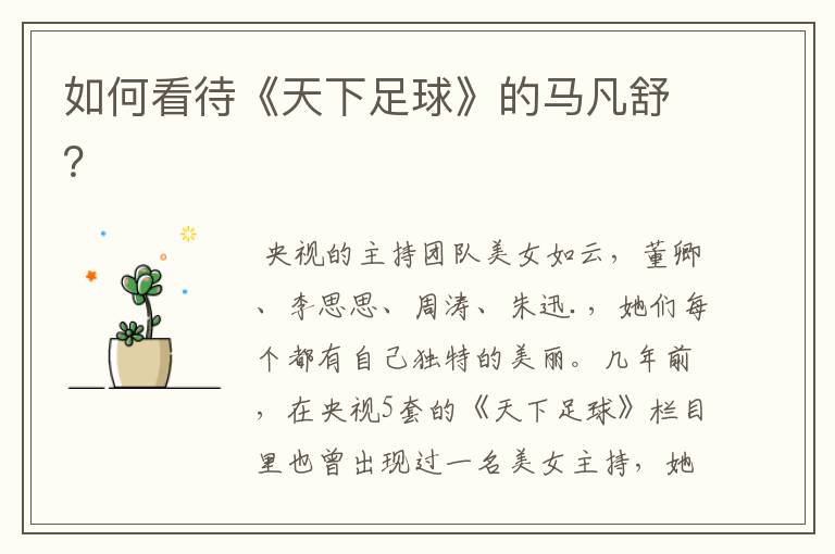 如何看待《天下足球》的马凡舒?
