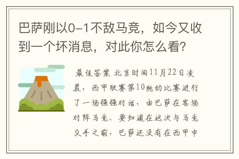 巴萨刚以0-1不敌马竞,如今又收到一个坏消息,对此你怎么看?
