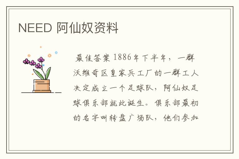 NEED 阿仙奴资料