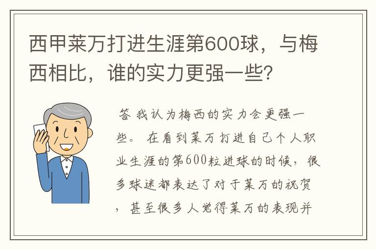 西甲莱万打进生涯第600球,与梅西相比,谁的实力更强一些?